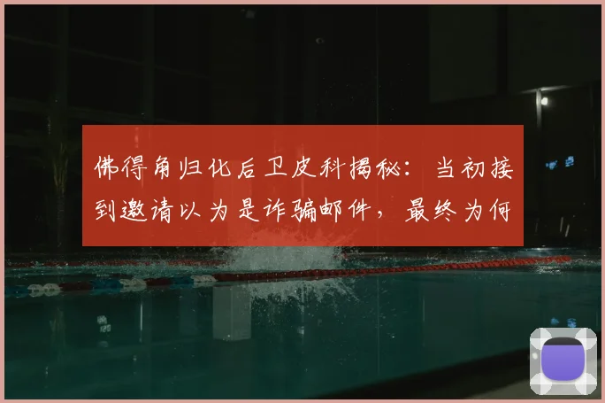 佛得角归化后卫皮科揭秘:当初接到邀请以为是诈骗邮件,最终为何选择为佛得角出战2026世界杯?