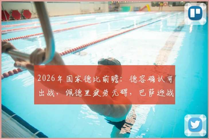2026年国家德比前瞻:德容确认可出战,佩德里疲劳无碍,巴萨迎战皇马关键情报解读