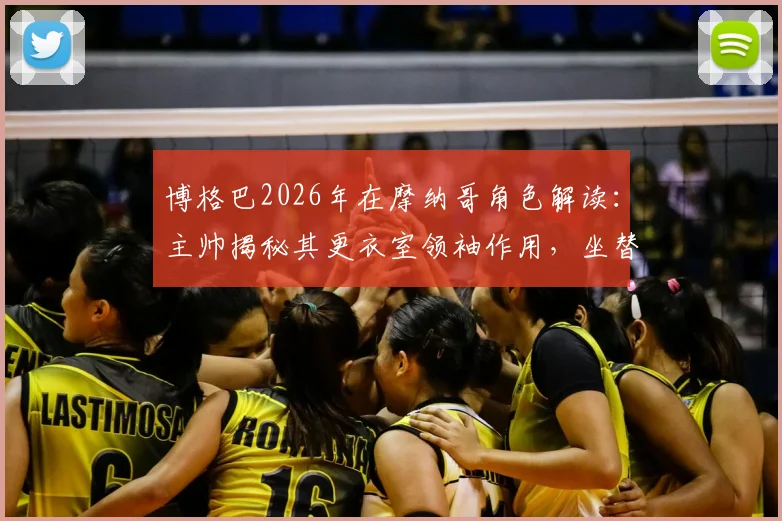 博格巴2026年在摩纳哥角色解读:主帅揭秘其更衣室领袖作用,坐替补席为何仍被称至关重要