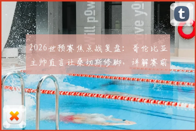 2026世预赛焦点战复盘：哥伦比亚主帅直言让桑切斯修脚，详解赛前如何布置战术限制C罗