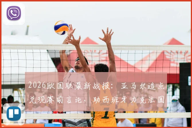2026欧国联最新战报：亚马尔造点兑现赛前言论，助西班牙力克法国，视频集锦与数据全解析