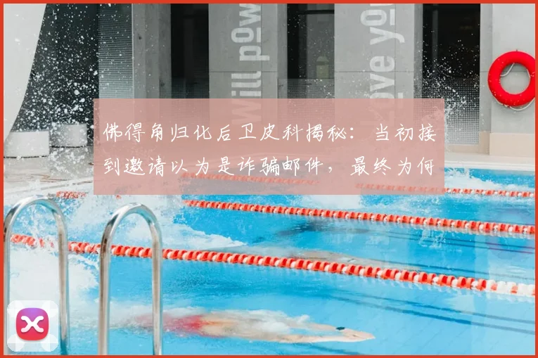 佛得角归化后卫皮科揭秘:当初接到邀请以为是诈骗邮件,最终为何选择为佛得角出战2026世界杯?